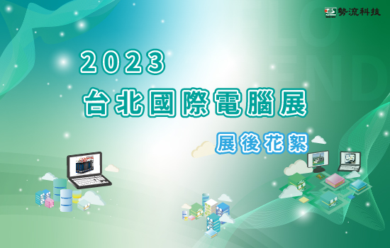 2023 台北國際電腦展 會後花絮
