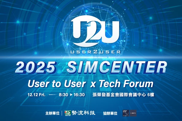 勢流科技 2025 SIMCENTER User to User × Tech Forum 不容錯過的年度優質盛會!