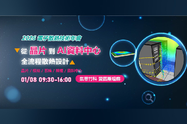 勢流科技 2026 電子散熱技術年會 從晶片到 AI 資料中心全流程散熱設計 議程公開_火熱報名中!