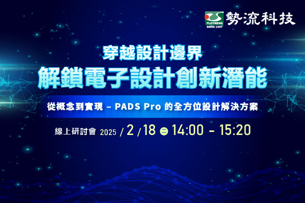 勢流科技 2/18 線上研討會 - 穿越設計邊界–解鎖電子設計創新潛能 火熱報名中