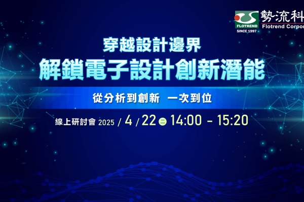 (議程更新)勢流科技 4/22 線上研討會(第二場) - 穿越設計邊界–解鎖電子設計創新潛能 火熱報名中