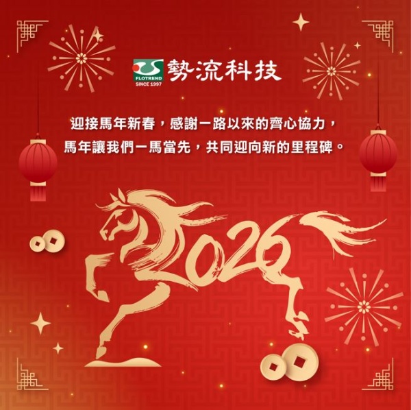 【勢流科技｜2026 新春賀歲】