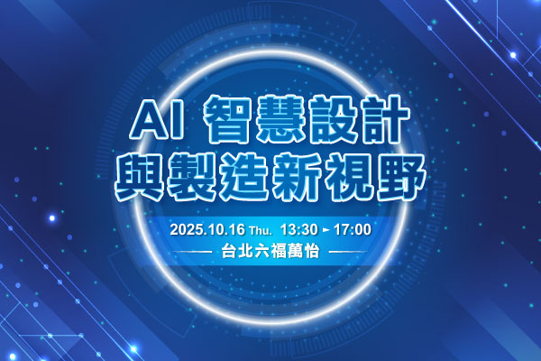 AI 智慧設計與製造新視野
