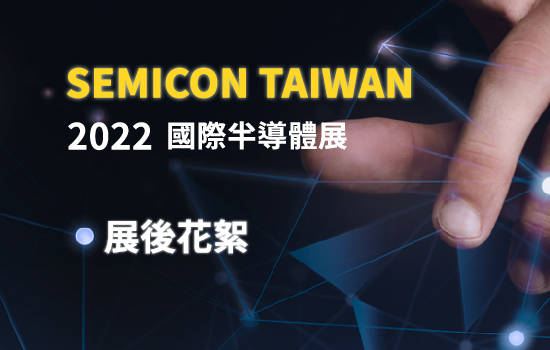 2022 SEMICON 國際半導體展會後花絮