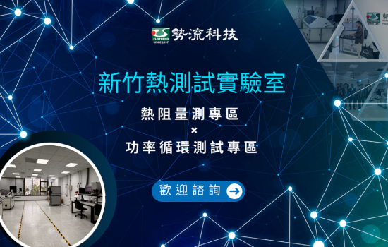 新竹熱測試實驗室｜功率循環測試專區｜熱阻量測專區