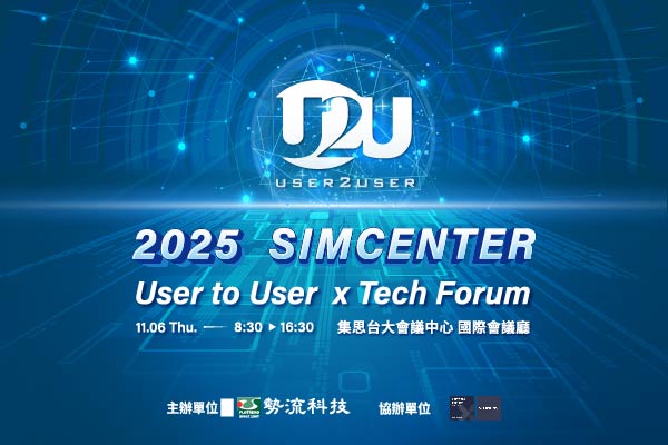 勢流科技 2025 SIMCENTER User to User × Tech Forum 立即報名