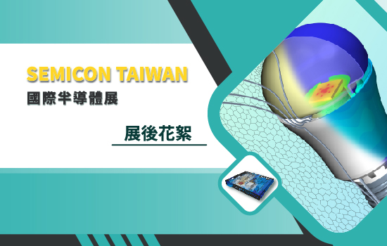 2023 半導體展_展後花絮