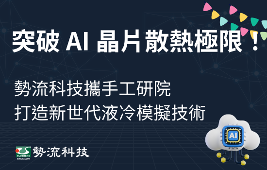 突破 AI 晶片散熱極限！勢流科技攜手工研院打造新世代液冷模擬技術