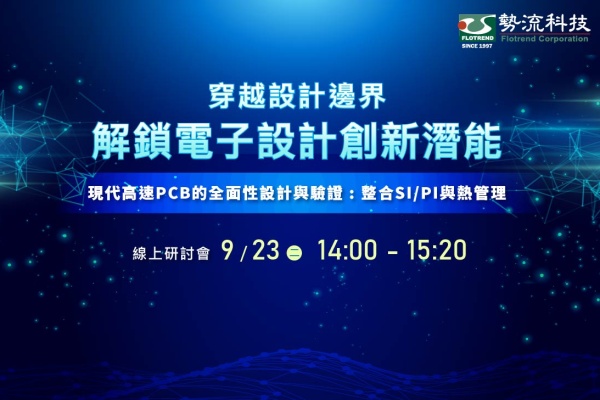 2025 穿越設計邊界–解鎖電子設計創新潛能 09/23 線上研討會第三場火熱開講！