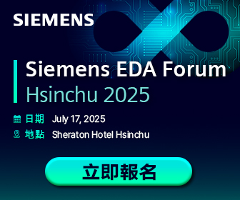 勢流活動分享 技術人不能錯過的年度盛會 -  Siemens EDA Forum 2025