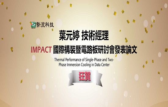 狂賀 勢流科技 葉元婷 技術經理於IMPACT發表論文