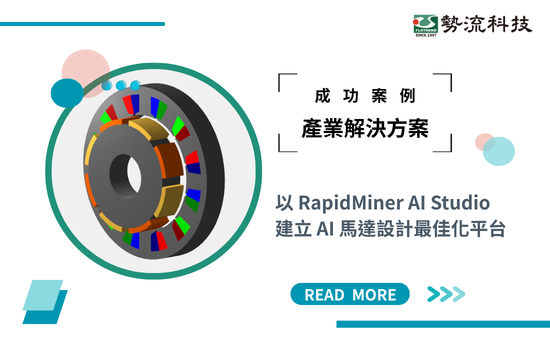 【產業解決方案】以 RapidMiner AI Studio 建立 AI 馬達設計最佳化平台