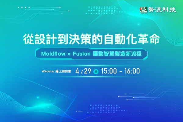 04/29 從設計到決策的自動化革命【線上研討會】