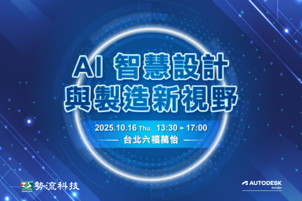 AI 智慧設計與製造新視野 立即報名