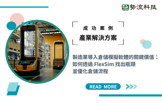 【產業解決方案】製造業導入倉儲模擬軟體的關鍵價值： 如何透過 FlexSim 找出瓶頸並優化倉儲流程