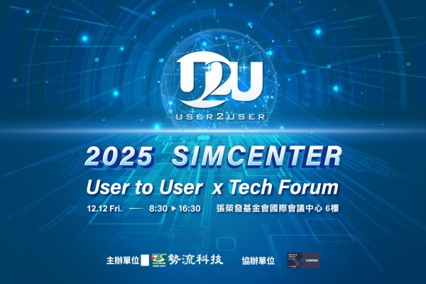 勢流科技 2025 SIMCENTER User to User × Tech Forum 火熱報名中