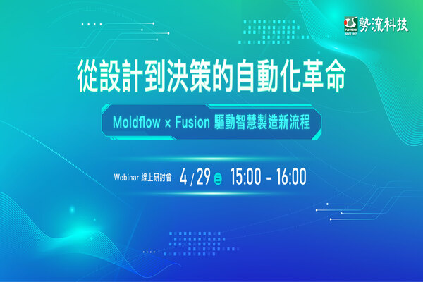 04/29 從設計到決策的自動化革命【線上研討會】
