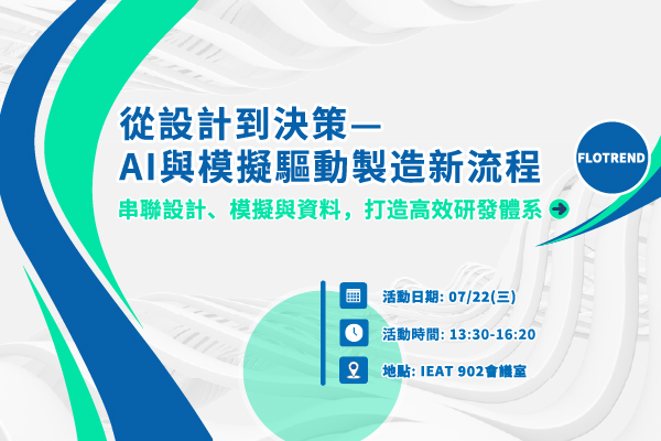 從設計到決策— AI與模擬驅動製造新流程