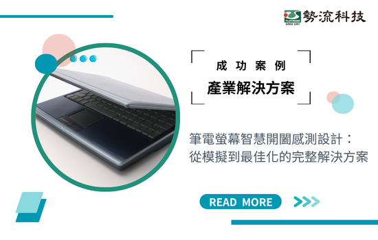 【成功案例】筆電螢幕智慧開闔感測設計：從模擬到最佳化的完整解決方案