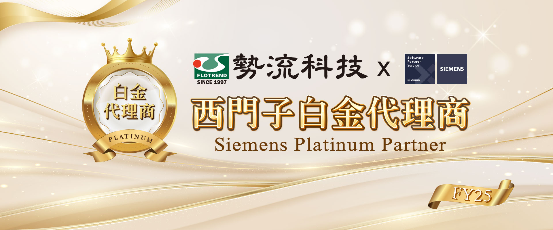 鉑金代理Y25