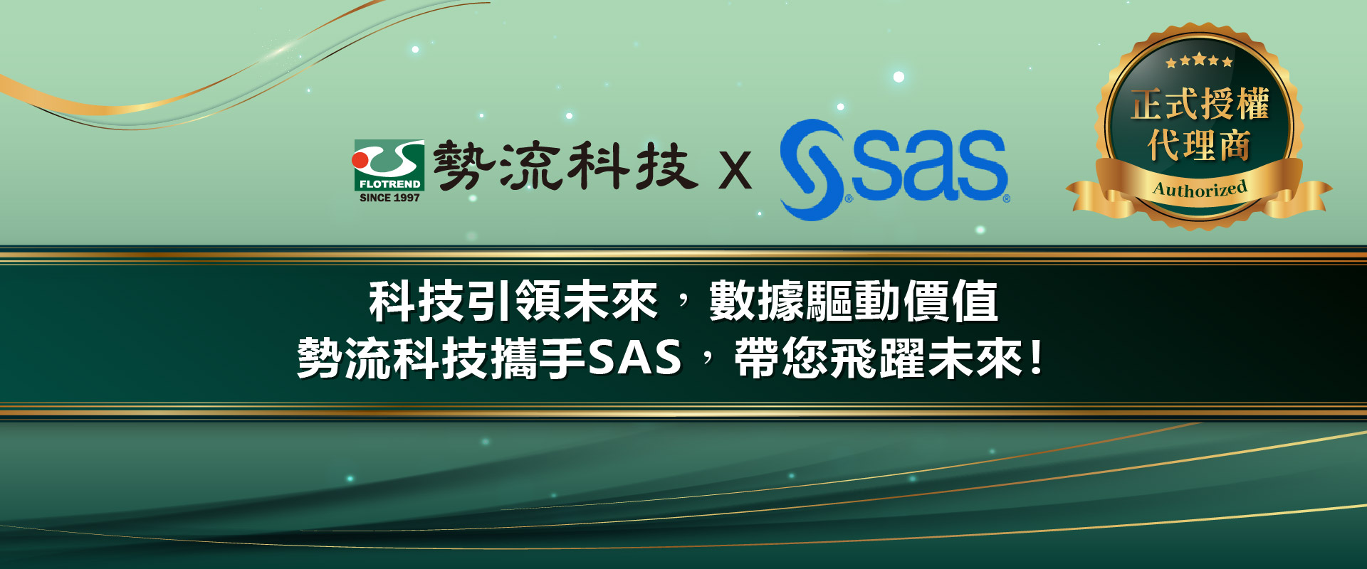 勢流科技正式代理 SAS