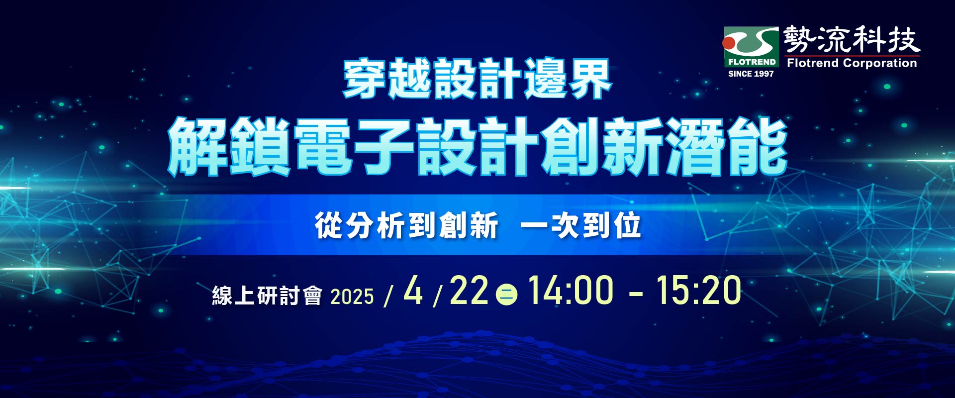 2025 穿越設計邊界–解鎖電子設計創新潛能 04/22 線上研討會第二場重磅來襲！