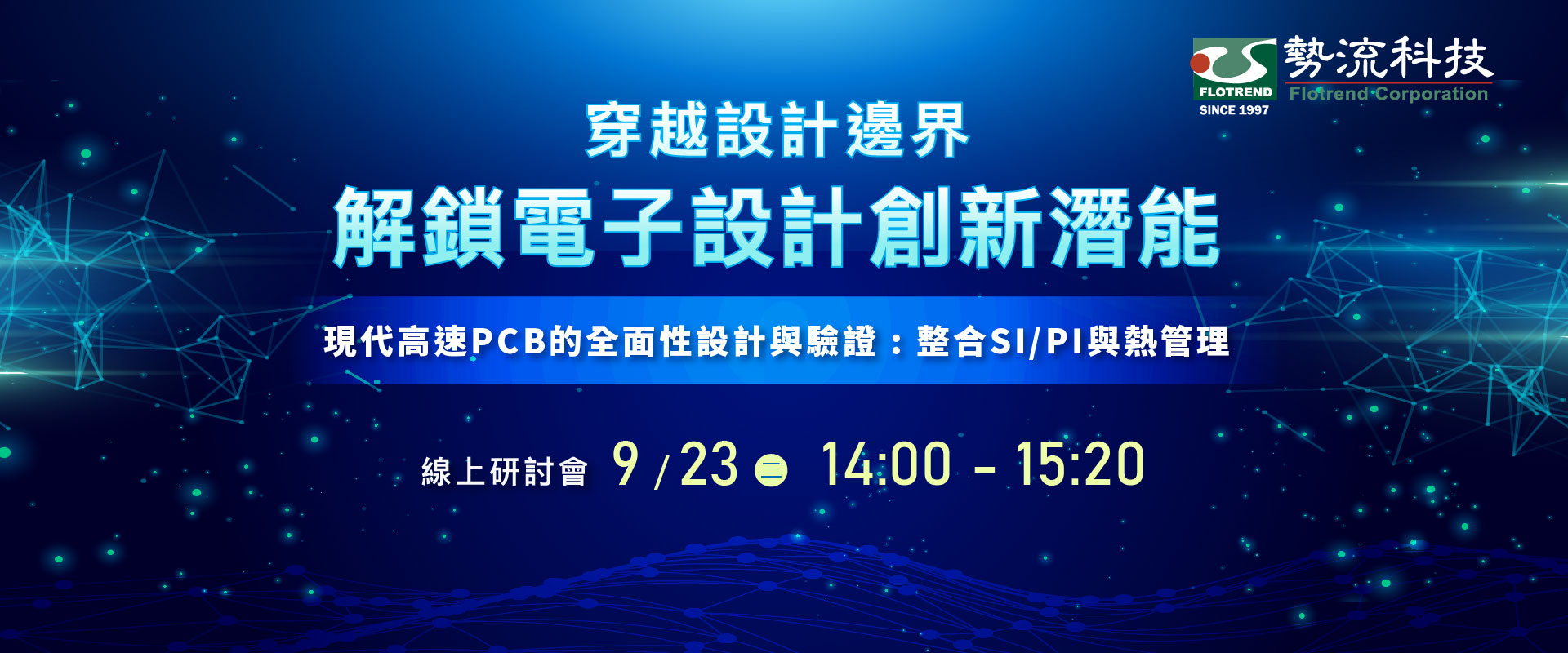 0923-EDA Webinar 穿越設計邊界 – 解鎖電子設計創新潛能