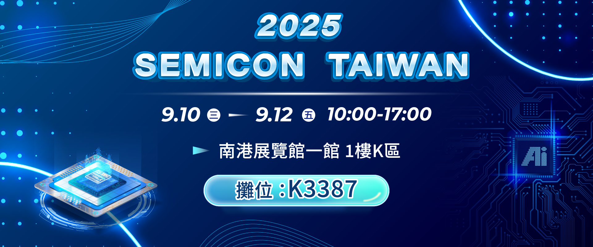 2025 SEMICON Taiwan 半導體展