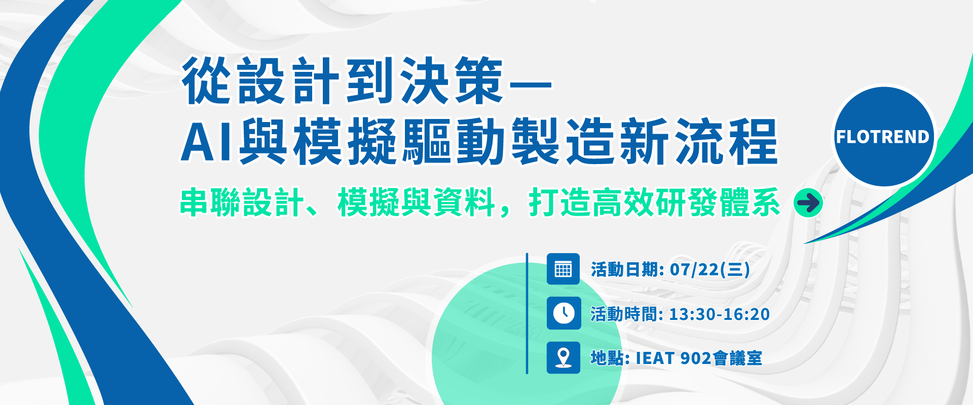 【立即報名】7/22 從設計到決策—AI與模擬驅動製造新流程